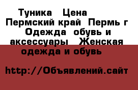 Туника › Цена ­ 500 - Пермский край, Пермь г. Одежда, обувь и аксессуары » Женская одежда и обувь   